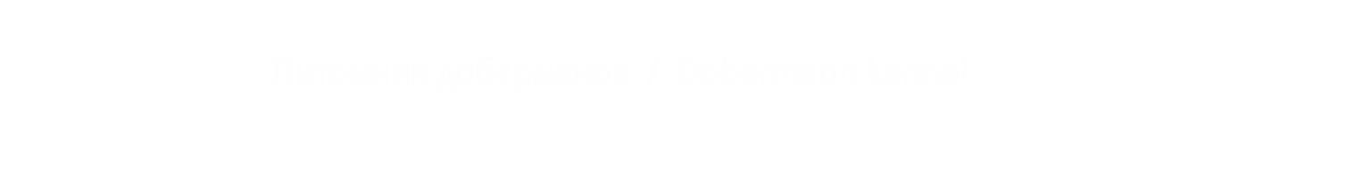 Смарт Вуд Хиллз питомник доберманов / Smart Wood Hills dobermann kennel